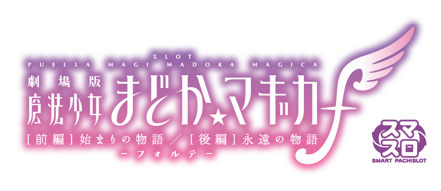 スマスロ劇場版 魔法少女まどか☆マギカ前後編f」特設サイト